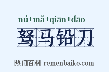 驽马铅刀是什么意思的图片
